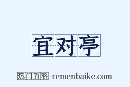 宜对亭是什么意思的图片